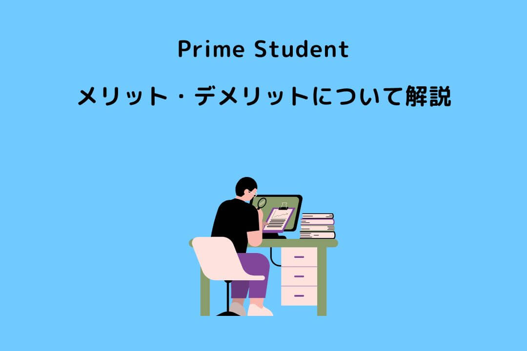 Prime Student メリット