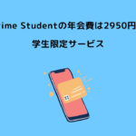 Prime Student 年会費