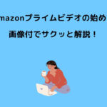 Amazon プライムビデオ 始め方