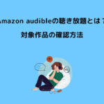 Amazon Audible 聴き放題