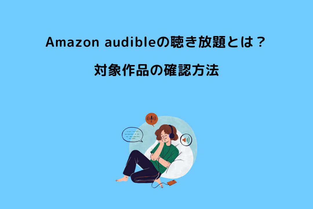Amazon Audible 聴き放題