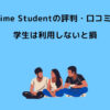 Prime Student 評判 口コミ