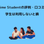 Prime Student 評判 口コミ