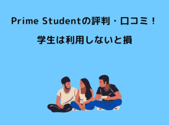 Prime Student 評判 口コミ