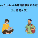 Prime Student 無料体験