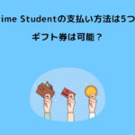 Prime Student 支払い方法 ギフト券