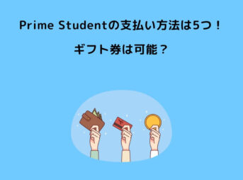 Prime Student 支払い方法 ギフト券