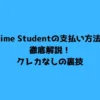 Prime Studentの支払い方法を徹底解説！クレカなしの裏技