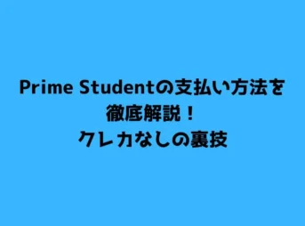 Prime Studentの支払い方法を徹底解説！クレカなしの裏技