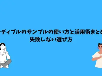 オーディブル サンプル