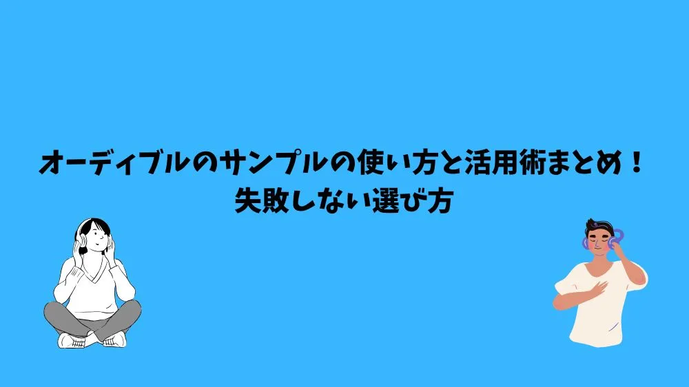 オーディブル サンプル