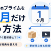 Amazonプライムを1ヶ月だけ使う方法と、登録後すぐ自動更新を停止しても期間中は特典を利用できることを示した画像
