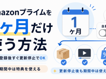 Amazonプライムを1ヶ月だけ使う方法と、登録後すぐ自動更新を停止しても期間中は特典を利用できることを示した画像