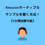 Amazonオーディブル サンプル