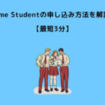 Prime Student 申し込み