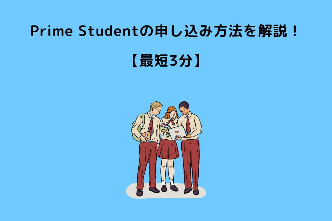 Prime Student 申し込み