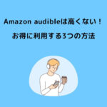 Amazon Audible 高い