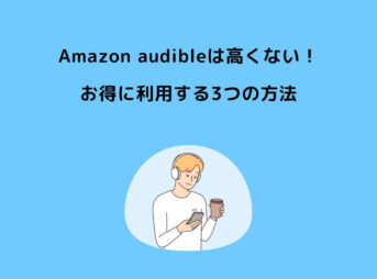 Amazon Audible 高い