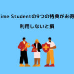 Prime Student 特典