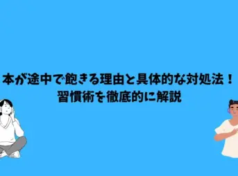 本 途中で飽きる