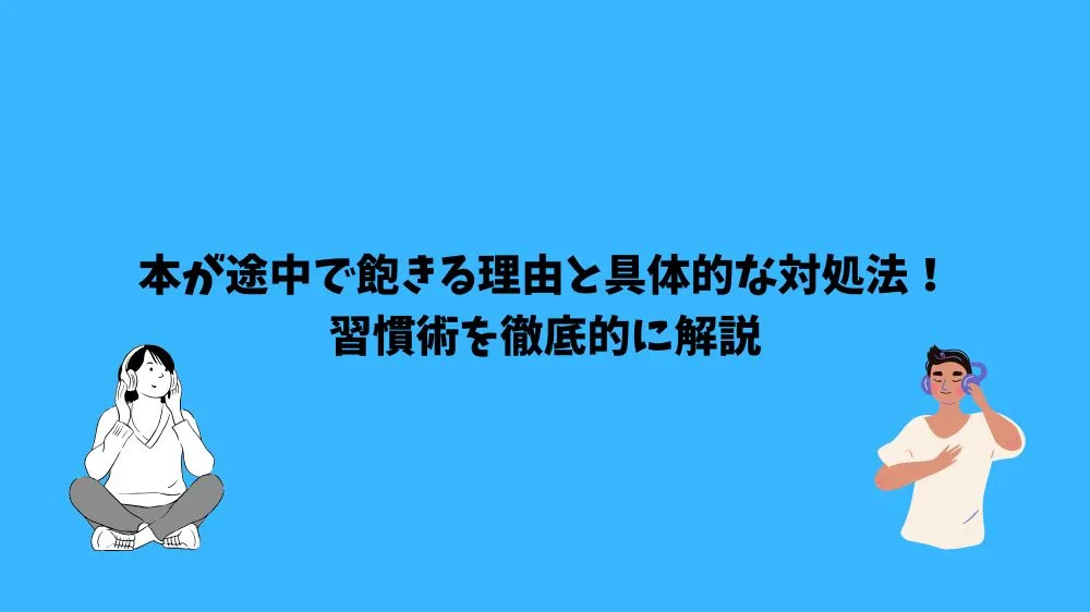 本 途中で飽きる