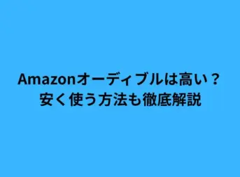 Amazonオーディブルは高い？安く使う方法も徹底解説