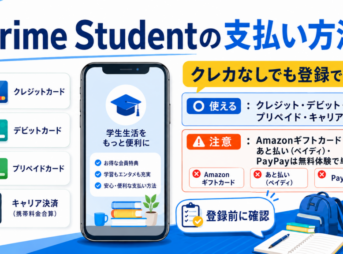 Prime Studentの支払い方法を、クレジットカード・デビットカード・プリペイドカード・キャリア決済と、無料体験で単独利用できない決済に分けて解説した画像