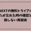 U-NEXTの無料トライアルしたか忘れた時の確認法と損しない再開術