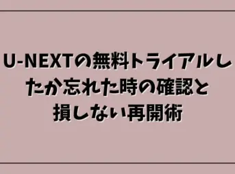 U-NEXTの無料トライアルしたか忘れた時の確認法と損しない再開術