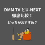 DMM TV UNEXT 比較