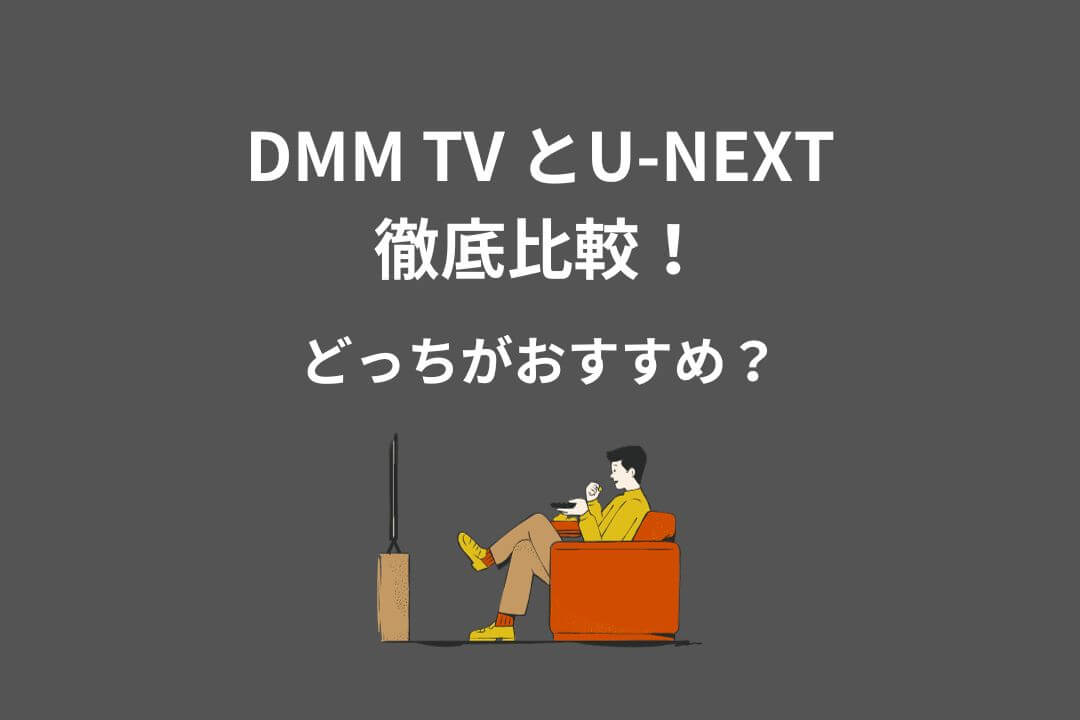 DMM TV UNEXT 比較