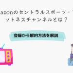 Amazon セントラルスポーツ・フィットネスチャンネル 登録