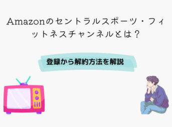 Amazon セントラルスポーツ・フィットネスチャンネル 登録