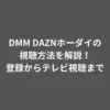 DMM DAZNホーダイ 視聴方法