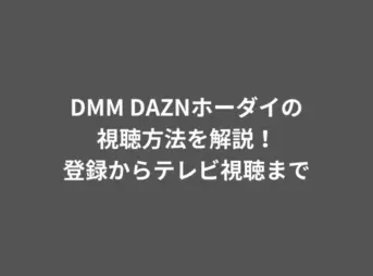 DMM DAZNホーダイ 視聴方法