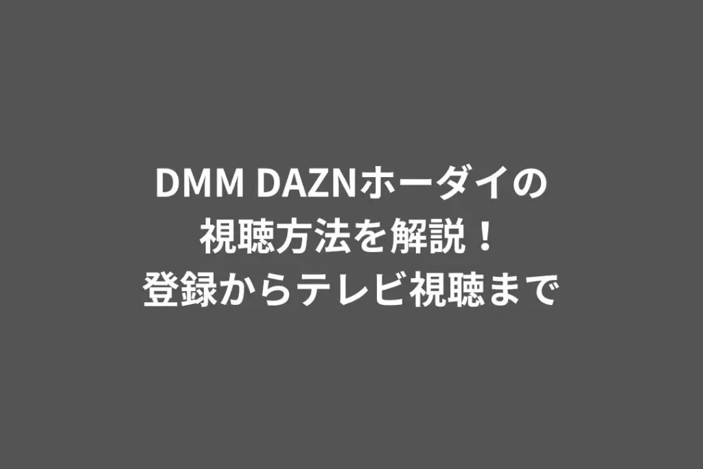 DMM DAZNホーダイ 視聴方法