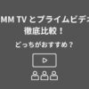 DMM TV Amazonプライムビデオ 比較