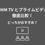 DMM TV Amazonプライムビデオ 比較