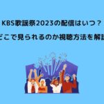 KBS歌謡祭2023