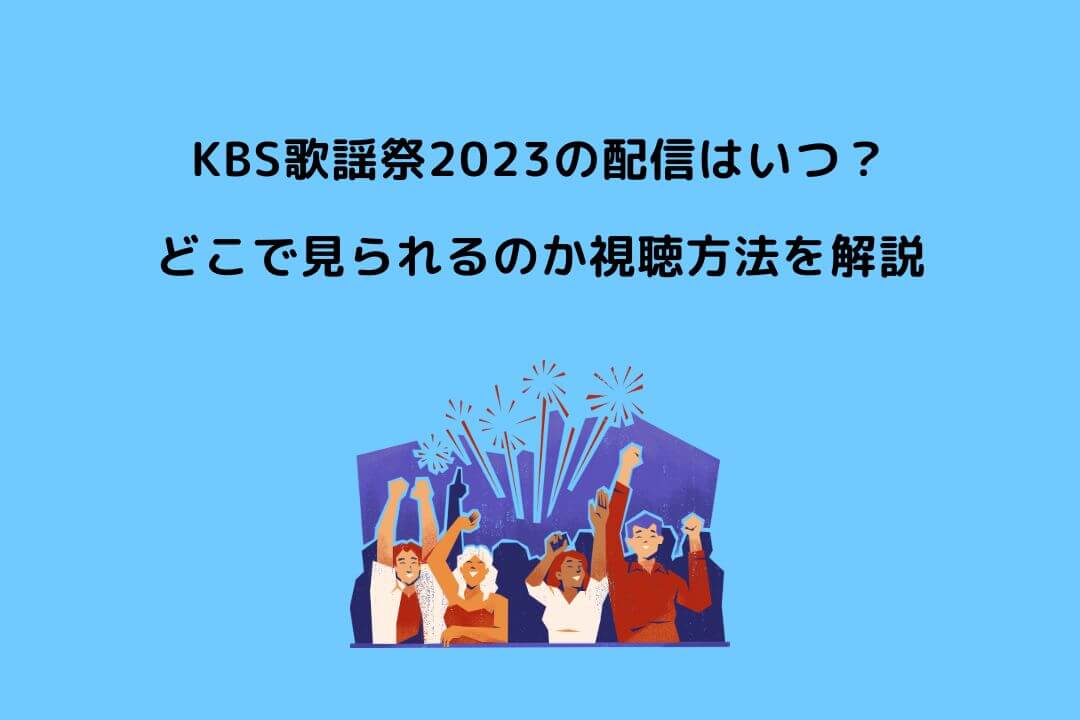 KBS歌謡祭2023