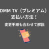 DMM TV プレミアム 支払い方法