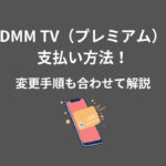 DMM TV プレミアム 支払い方法