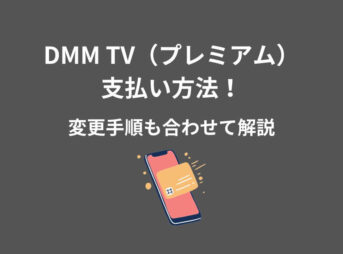DMM TV プレミアム 支払い方法