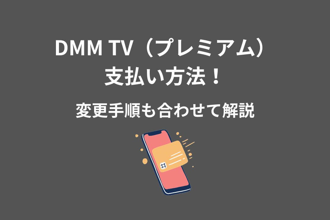 DMM TV プレミアム 支払い方法