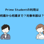 Prime Student 何歳から何歳まで