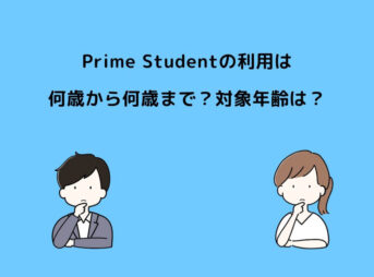 Prime Student 何歳から何歳まで