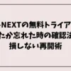 U-NEXTの無料トライアルしたか忘れた時の確認法と損しない再開術