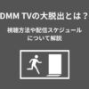 DMM TV 大脱出