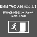 DMM TV 大脱出