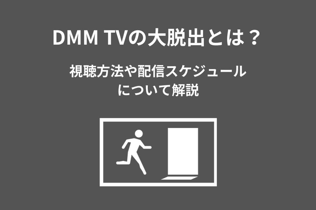 DMM TV 大脱出